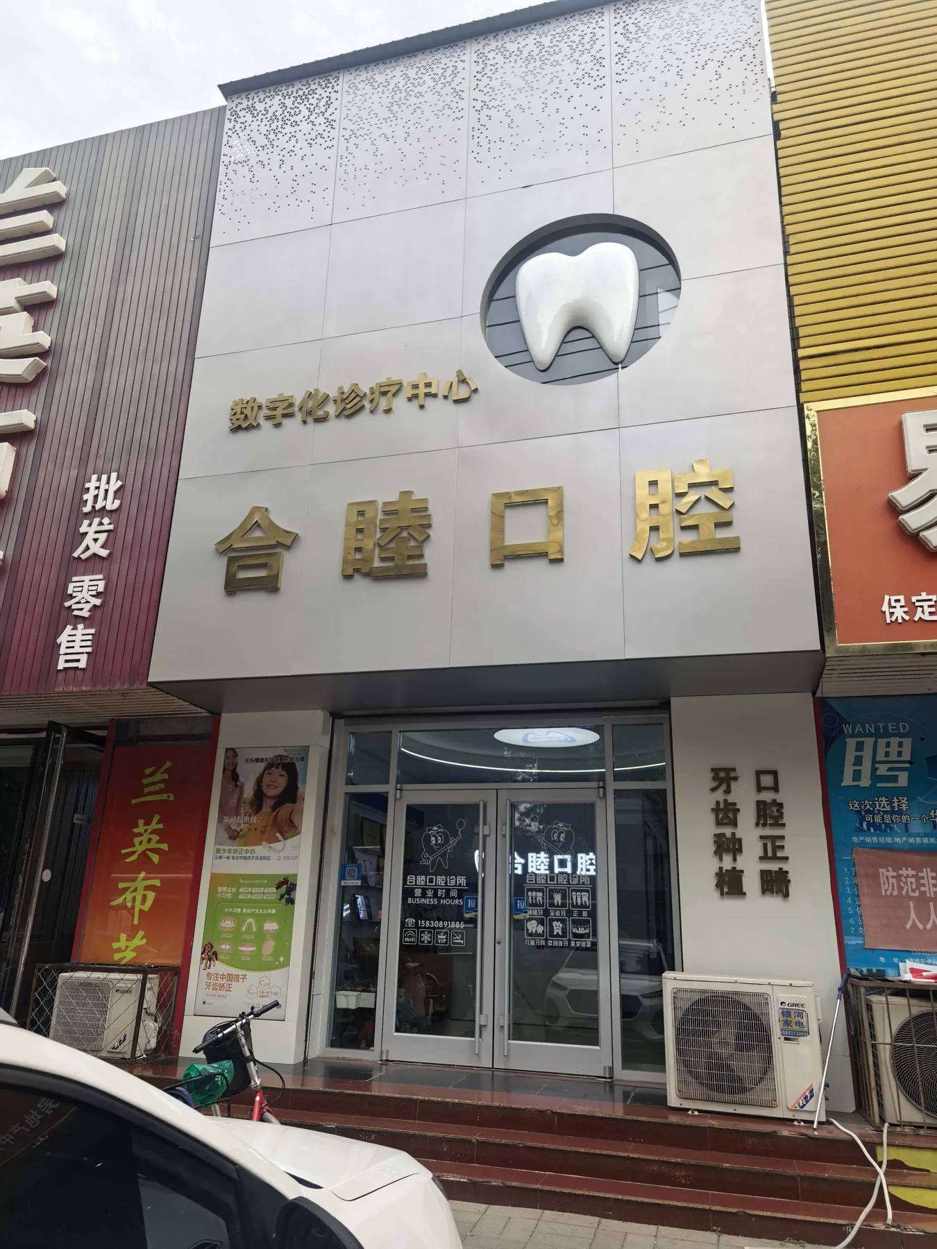 合睦口腔门诊外观